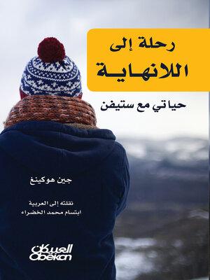 cover image of رحلة إلى اللانهاية